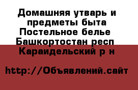 Домашняя утварь и предметы быта Постельное белье. Башкортостан респ.,Караидельский р-н